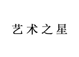 第十四届展评活动艺术之星赵健梁