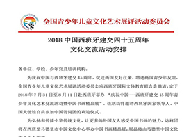 2018中国西班牙建交四十五周年文化交流活动安排