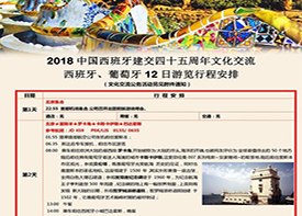 2018中国西班牙建交四十五周年文化交流行程安排