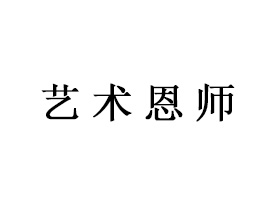 艺术恩师——Adriaan Maartens