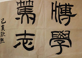 郭欣然——《博学笃志》