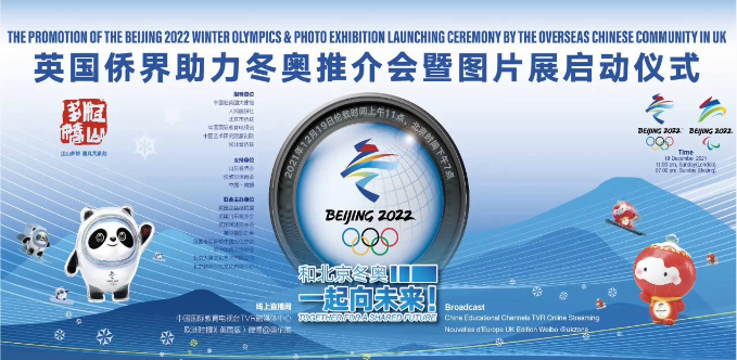 英伦祝冬奥，一起向未来——英国侨界助力冬奥推介会暨图片展启动仪式圆满成功