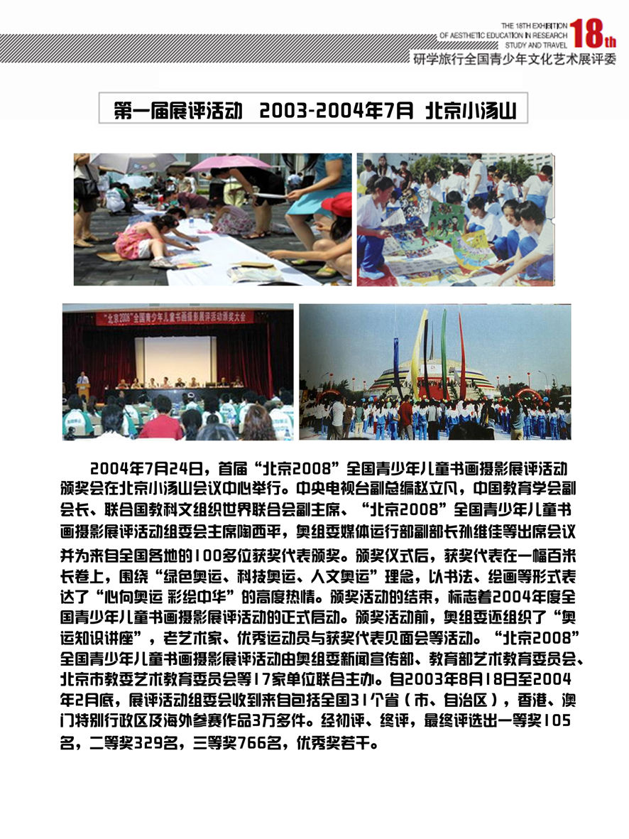 2003-2004年7月北京小汤山第一届研学展评活动
