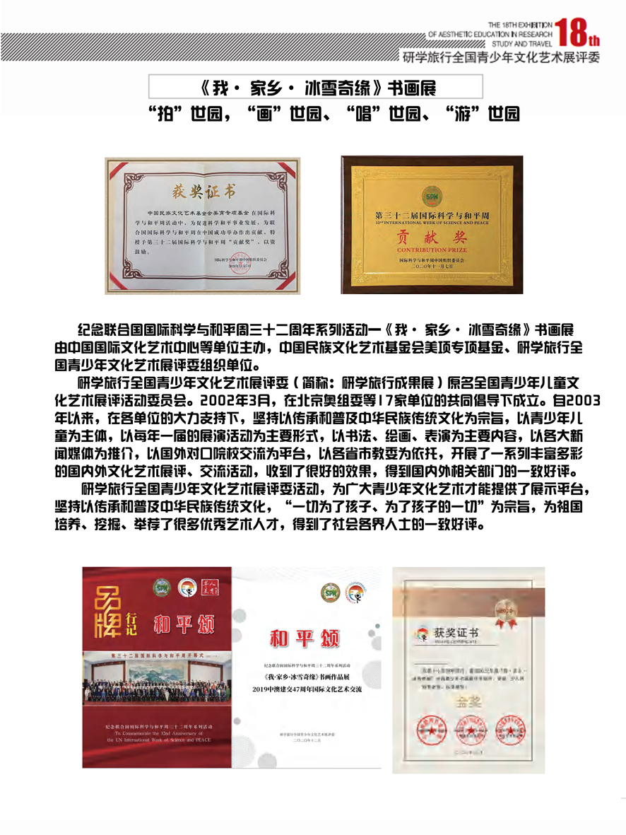2019年纪念联合国国际科学与和平周三十二周年系列活动一《我·家乡·冰雪奇缘》书画展