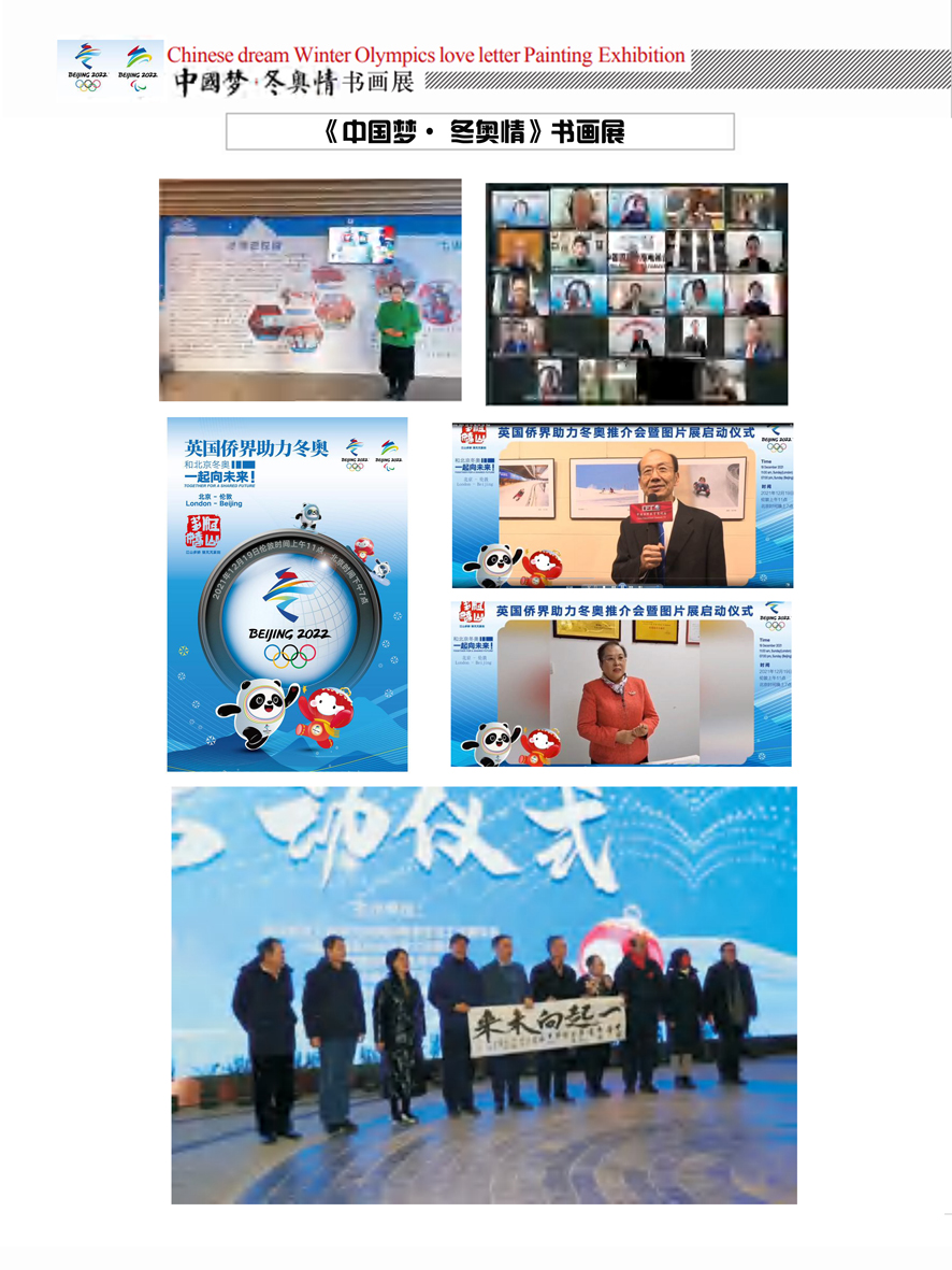 2020《中国梦·冬奥情》书画展